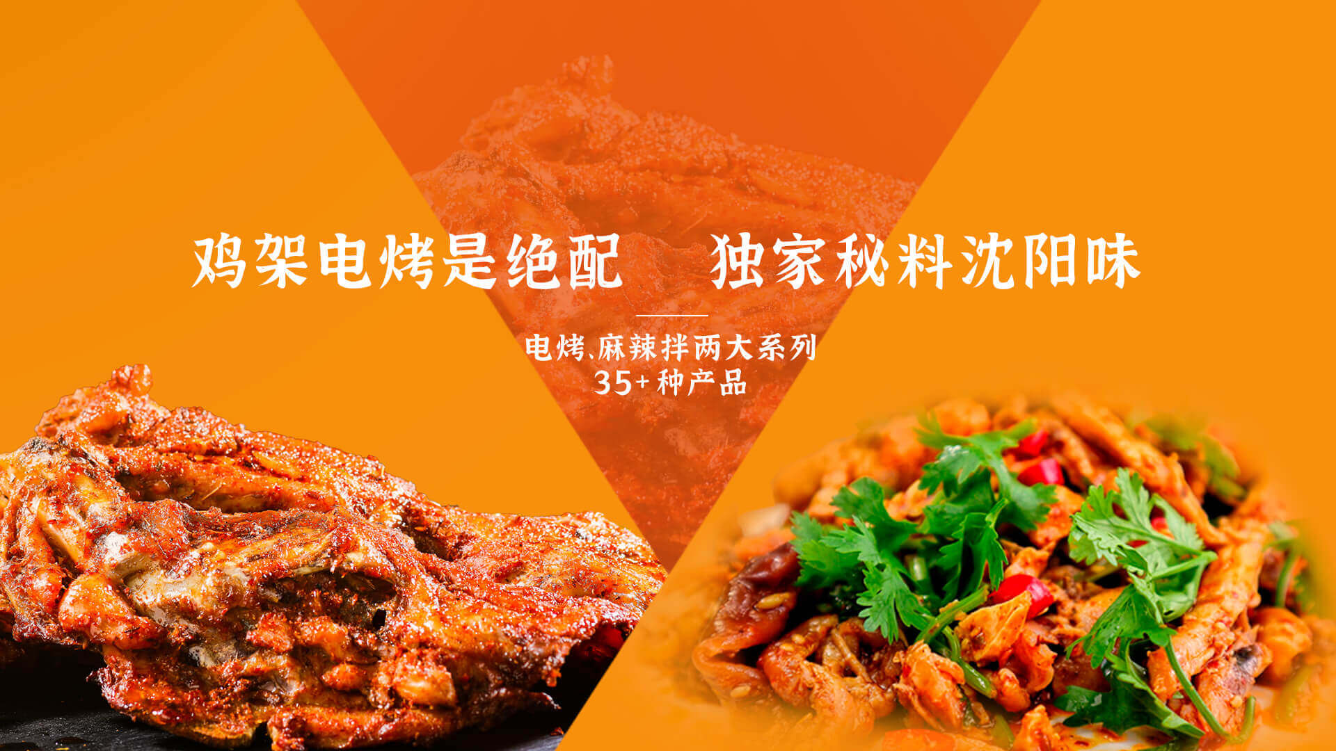 鸡架电烤是绝配 独家秘料沈阳味